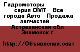 Гидромоторы Sauer Danfoss серии ОМТ - Все города Авто » Продажа запчастей   . Астраханская обл.,Знаменск г.